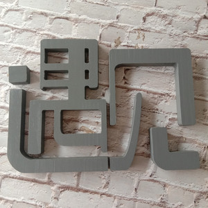 木质汉字木头镂空定做雕刻字店铺门头广告字立体英文字母拼音墙贴