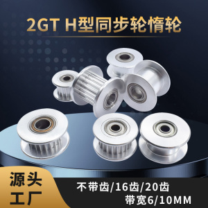 贝尔3D打印机配件 2GT同步轮惰轮16齿20齿H型gt2皮带轮带宽6/10MM