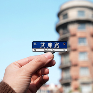 iining原创上海网红武康路冰箱贴城市旅游街拍打卡金属路牌纪念品