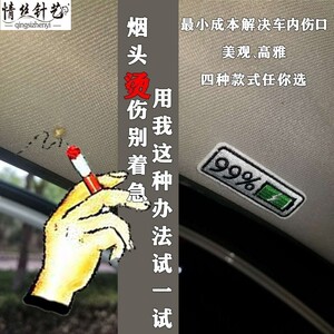 车内顶棚烟头烫洞修复汽车内饰贴纸装饰布贴背胶自粘刺绣贴污点贴