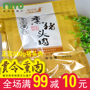 【正宗祁县贾令熏肉】山西特产/真空包装300g熏猪头肉