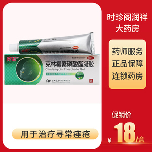包邮 送棉签】克逗 克林霉素磷酸酯凝胶30克 痤疮青春痘粉刺克豆