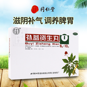 包邮】北京同仁堂 补益资生丸10丸 补气 脾胃虚弱 补溢补溢滋生丸