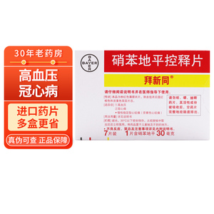 *7片 降压药拜新同 拜兴同控释片 拜心同拜新同拜新铜药拜新酮控释片