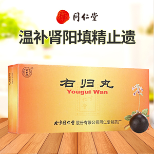 10盒43/盒】北京同仁堂 右归丸 9g*10丸 温补肾阳 填精止遗肾阳不足