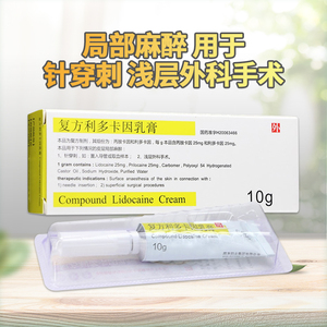 包邮10盒88/盒】紫光复方利多卡因乳膏10g 麻药手术麻醉麻膏麻药利多