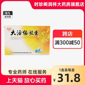25g*36粒/盒 _ 包邮】药都 大活络胶囊 0.