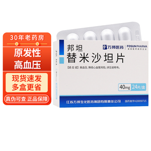 10盒14/盒】万邦 邦坦 替米沙坦片40mg*24片 高血压降血压药降压片替