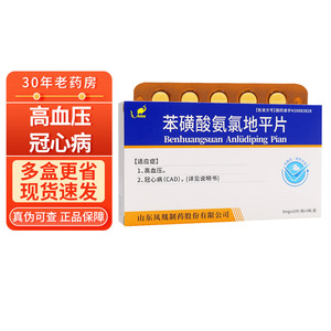 10盒更省】凤凰城 苯磺酸氨氯地平片 5mg*30片 高血压药心绞痛药降压