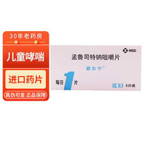 孟鲁司特钠咀嚼片 4mg*5片 儿童哮喘药过敏性鼻炎药 孟鲁司特咀嚼片