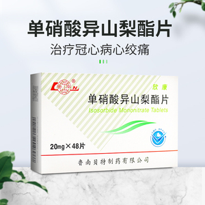 鲁南欣康单硝酸异山梨酯片20mg*48片 冠心病心绞痛慢性充血性心力衰竭