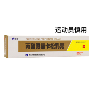 丙酸氟替卡松乳膏仙琚