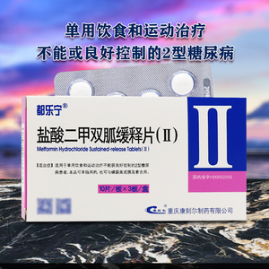 10盒65/盒包邮】康刻尔 都乐宁 盐酸二甲双胍缓释片ii0.