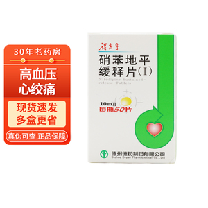 10盒19/盒】鲁北 得高宁 硝苯地平缓释片i10mg*50片 高血压心绞痛降压