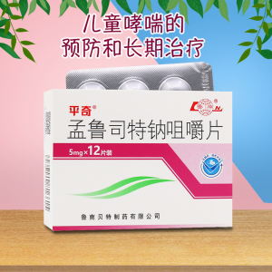 10盒20/盒】鲁南 平奇 孟鲁司特钠咀嚼片5mg*12片儿童哮喘药哮踹鼻炎