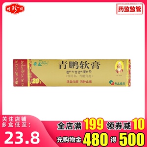 奇正青鹏软膏20g