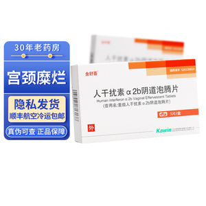 包邮 顺丰航空低温配送】北京凯因 金舒喜 重组人干扰素α2b阴道泡腾