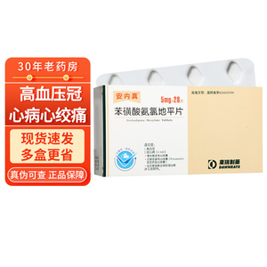 安内真苯磺酸氨氯地平片5mg*28片高血压冠心病心绞痛 降压药降血压的