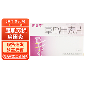 3盒包邮】赛福美 草乌甲素片0.