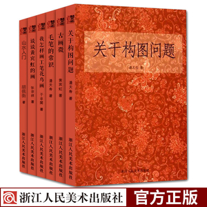 国画入门基础教程书全套6册关于构图问题+毛笔的常识+我怎样画工笔花鸟画 潘天寿黄宾虹美术绘画山水人物画理论技法图书籍艺文志