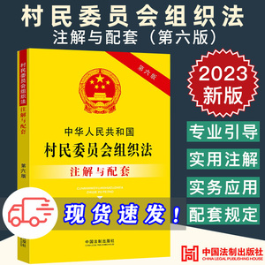 2023新正版 中华人民共和国村民委员会组织法注解与配套 第六版 法律注解与配套丛书 村民委员会 选举 农村 农民 法律法规书籍