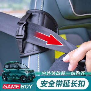 22款五菱宏光gameboy安全带延长器固定mini gb内饰改装车内装饰