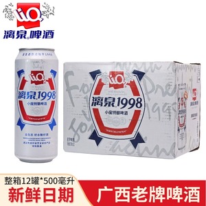 漓泉啤酒1998精酿黄啤广西啤酒整箱特价500ml*12罐装啤酒桂林特产