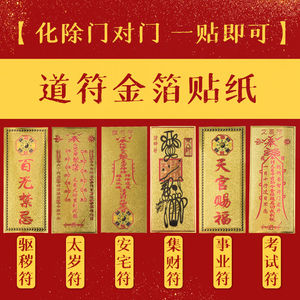 天官赐福门贴金箔门对门贴纸道教符贴本命年化太岁镇宅平安不干胶