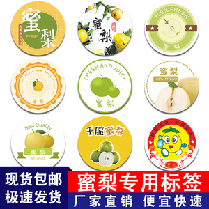 新鲜香脆蜜梨贴纸水果标签果贴西域香妃梨黄金香梨不干胶商标定制