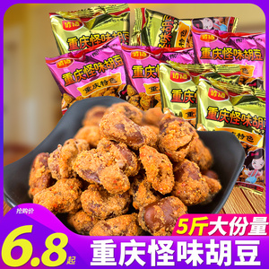 怪味胡豆重庆特产怪味豆小包装麻辣味蚕豆兰花豆零食休闲小吃5斤