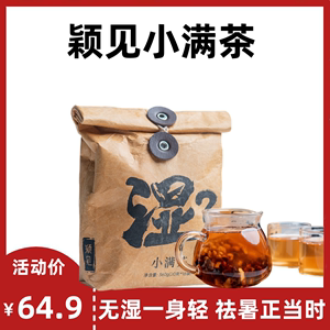 【2袋36包】颖见小满茶360g赤小豆薏米芡实人参祛湿冲饮养生茶包