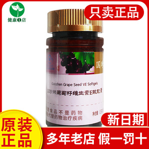 国珍牌葡萄籽ve软胶囊 0.5g/粒*90