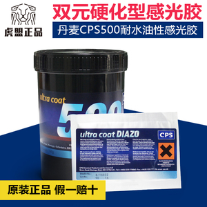 丹麦CPS500水油两用型紫色感光胶丝网印刷耗材制版感光乳剂感光浆