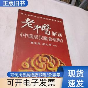 老中医解读《中国居民膳食指南》 高益民、王文娟 著   化学