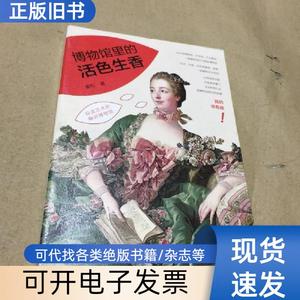 博物馆里的活色生香 姜松 著   中国青年出版社