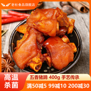 老杜上海风味特色五香猪蹄熟食红烧猪脚即食猪手真空酱香卤味小吃