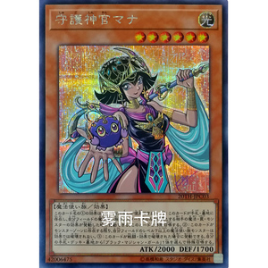 雾雨卡牌 游戏王 20th 守护神官 玛娜 日版ser