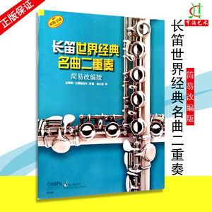 【买2件送谱本】长笛琴世界经典名曲二重奏 上海音乐出版社