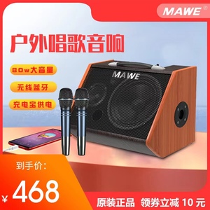 MAWE/音响户外k歌音箱演出充电便携式网红专业直播内录带无线话筒