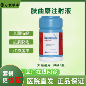 肤曲康注射液伊曲康唑针剂50ml治疗狗犬猫真菌红斑脱毛皮屑皮肤病
