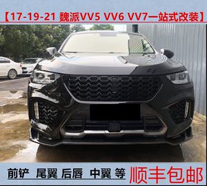 适用于17-19-21长城魏派WEY VV5/VV7前铲汽车改装小包围三段前唇