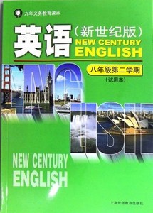 2021上海教材课本英语书新世纪版八年级第二学期/8年级下册初二