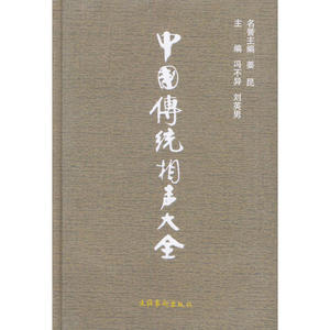 【正版包邮】中国传统相声大全（全四册） 刘英男；冯不异