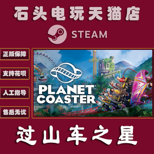 PC中文正版 Steam 平台 国区 游戏 过山车之星 Planet Coaster