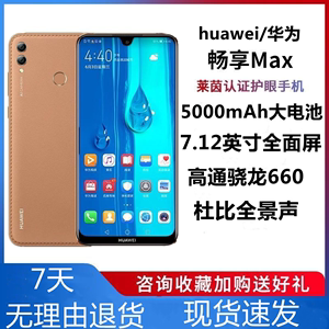 特价Huawei/华为 畅享 MAX全网通7寸大屏大电池学生老人抖音手机