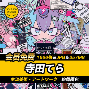 1666张「寺田てら」TERADA TERA动漫同人美术Q版卡通手绘插画素材