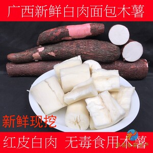 广西新鲜面包木薯 红皮白肉甜木薯店姜cassava 现挖现发4斤装包邮