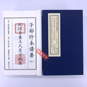 子部珍本备要21：地理青囊玉尺度金针集1函6册宣纸线装九州出版社