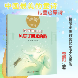 中国最美的童诗雪野