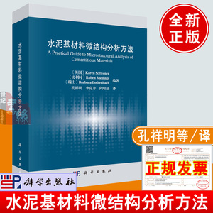 正版 水泥基材料微结构分析方法/(英)凯伦·斯克里夫纳 等科学出版社水泥基材料耐久性研究实用的手册性参考书